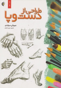 طراحی از دست و پا